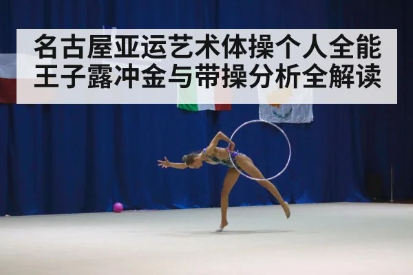 rhythmic gymnastics competition arena