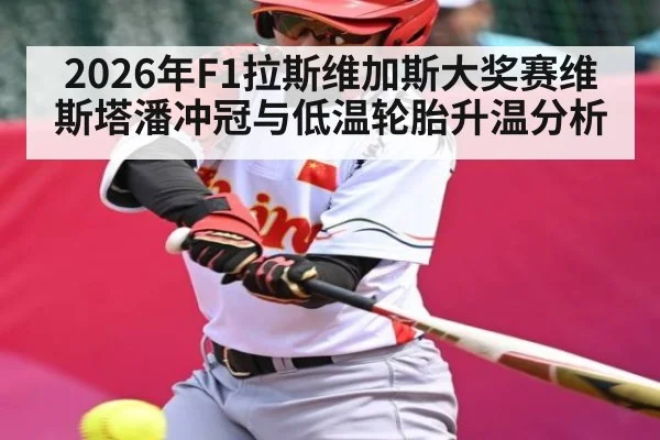2026年F1拉斯维加斯大奖赛维斯塔潘冲冠与低温轮胎升温分析 - kaiyun