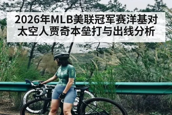 2026年MLB美联冠军赛洋基对太空人贾奇本垒打与出线分析 - kaiyun